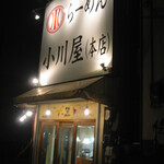 らーめん小川屋本店 - 