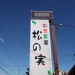 彩食茶房松の実 - 菜食茶房 松の実　室蘭