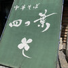 中華そば 四つ葉