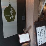 蕎麦茶屋 壷中 - 