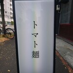 空と大地のトマト麺 Vegie  - 看板
