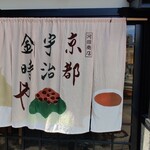 京都宇治金時や - 