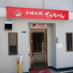 お好み焼き てっちゃん - 