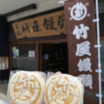 竹屋饅頭本舗 - 