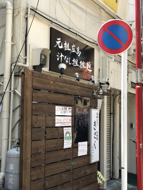 元祖広島汁なし担担麺 きさく 五反田店 五反田 汁なし担々麺 食べログ 元祖広島汁なし担担麺 きさく 五反田店 五反田 汁なし担々麺 食べログ