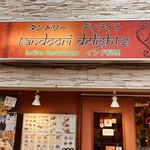 タンドリーディライト - 店舗外観