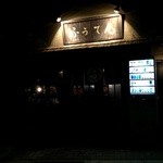 居酒家　ふうてん - 