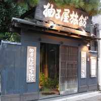 柚子屋旅館・一心居 - 