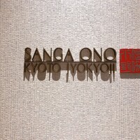 僧伽小野 京都浄教寺 - 