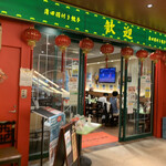 歓迎 - 