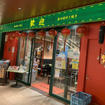 歓迎 - 