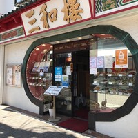 三和楼 -  三和楼 -