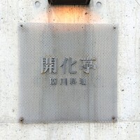開化亭 - 