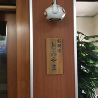 お料理 とみやま - 