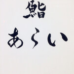 鮨 あらい - 看板