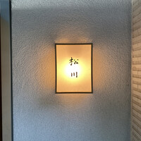 松川 - 
