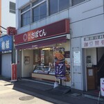 Saboten - さぼてん 長後駅西口店