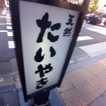 鳴門鯛焼本舗 - 