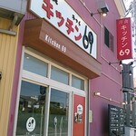 洋食　キッチン69 - お店外観