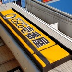 CoCo壱番屋 - 