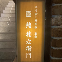 鮨 権左衛門 - 