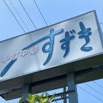 手打中華 すずき - 