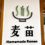 Homemade Ramen 麦苗 - 