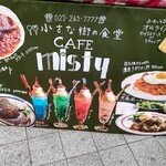 小さな街の食堂 cafe MISTY - 