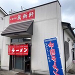 萬新軒 - 小さなお店だよ