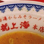 赤湯ラーメン 龍上海 - 