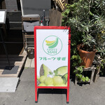 フルーツすぎ - 