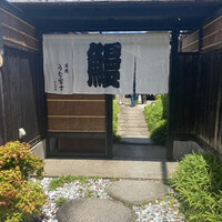 炭焼 うな富士 天白別邸 - 