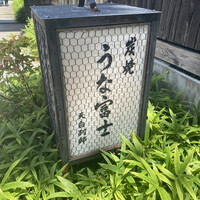 炭焼 うな富士 天白別邸 - 
