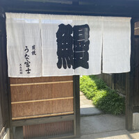 炭焼 うな富士 天白別邸 - 