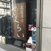 厳選洋食さくらい - 