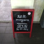 駅茶 モグラ - 