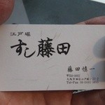 Sushi Fujita - ビジネスカード表