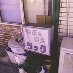 喫茶＆軽食 ラック - 