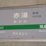 赤湯ラーメン 龍上海 - 