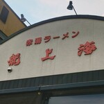 赤湯ラーメン 龍上海 - 