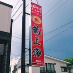 赤湯ラーメン 龍上海 - 