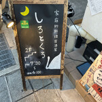 家庭的料理居酒屋 しろとくろ - 看板