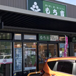 もち吉 - 外観写真: