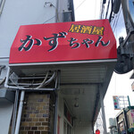 居酒屋かずちゃん - 