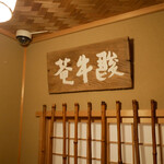 青蓮院門跡前 月おか - 