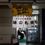 味の札幌 - 