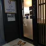 串かつ ごうちゃん - うさぎのお出迎え