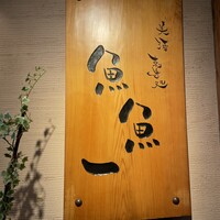 魚料理専門 魚魚一 - 