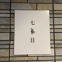 南青山 七鳥目 - 