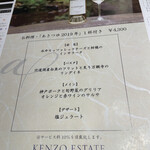 ケンゾーエステイトワイナリー - 